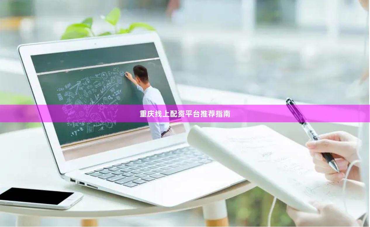 重庆线上配资平台推荐指南