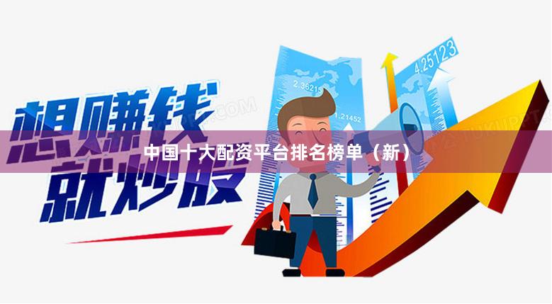 中国十大配资平台排名榜单（新）