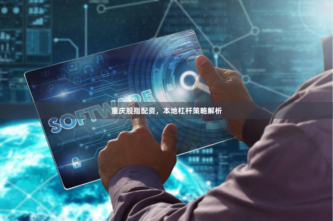 重庆股指配资，本地杠杆策略解析