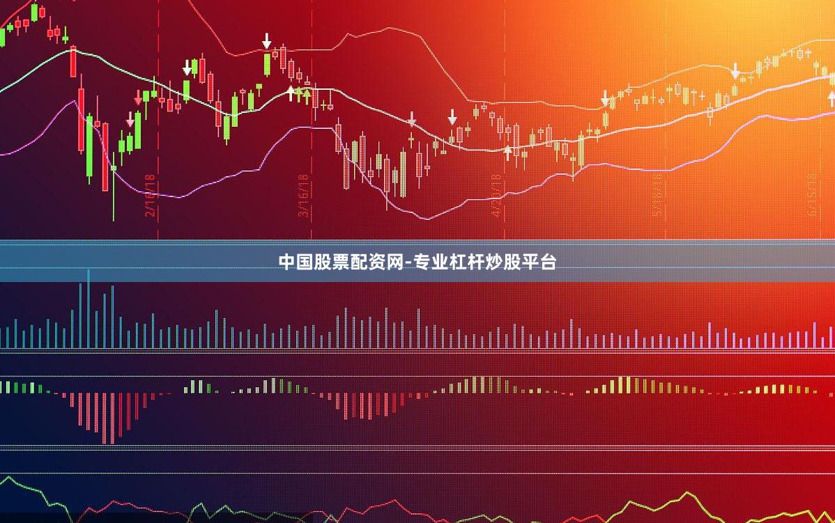中国股票配资网-专业杠杆炒股平台
