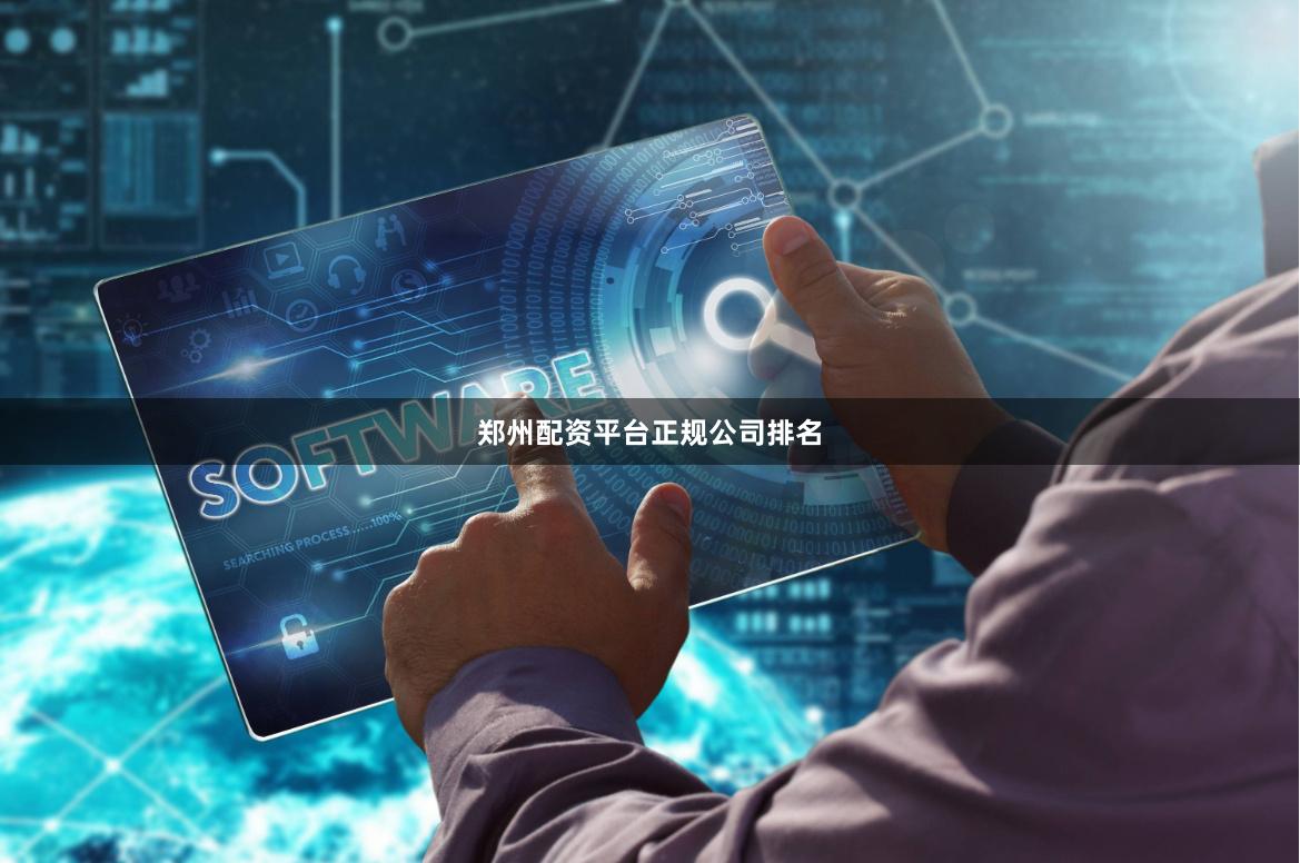 郑州配资平台正规公司排名