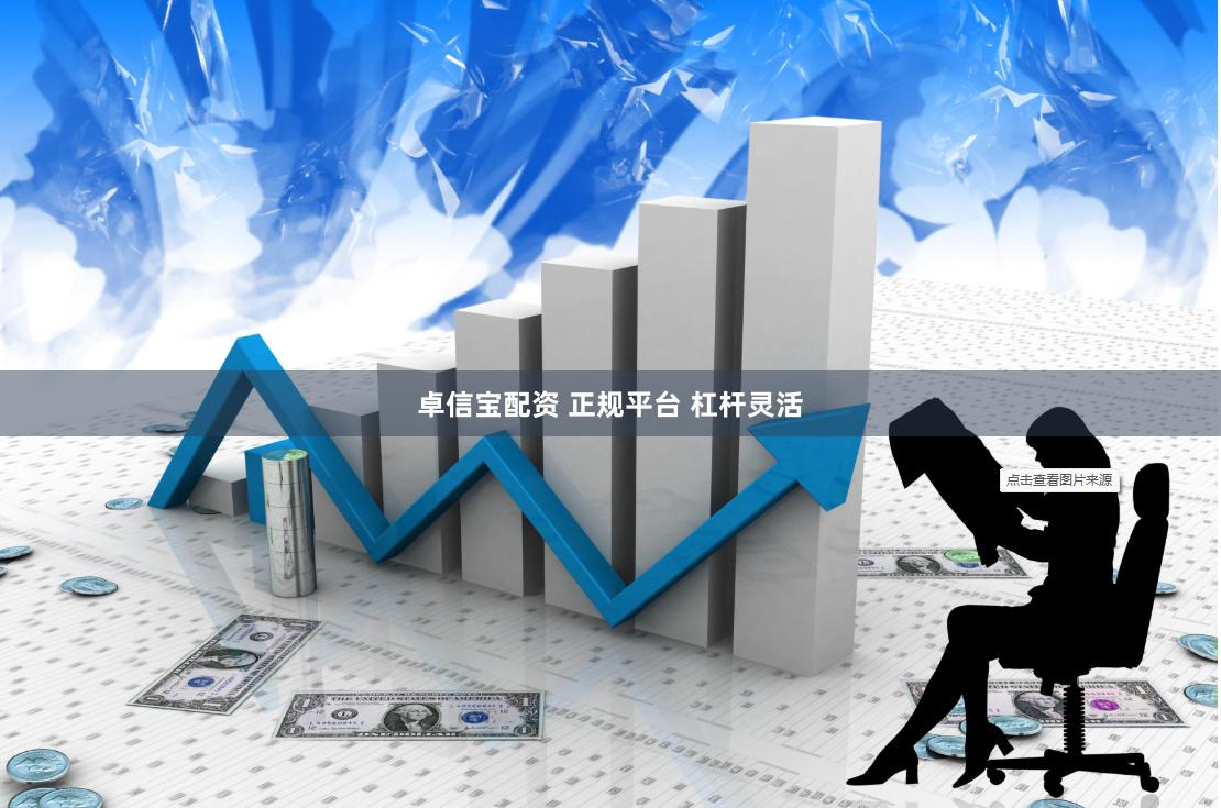 卓信宝配资 正规平台 杠杆灵活