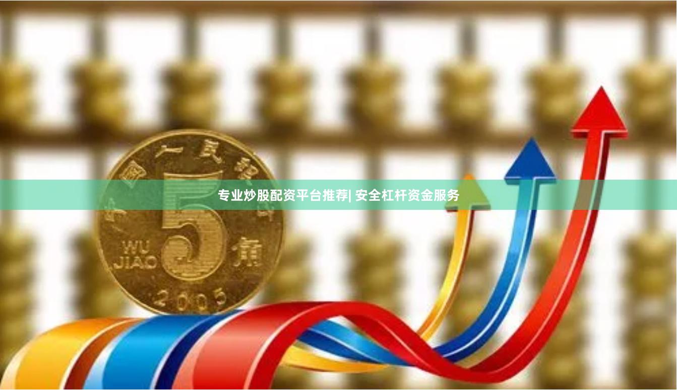 专业炒股配资平台推荐| 安全杠杆资金服务