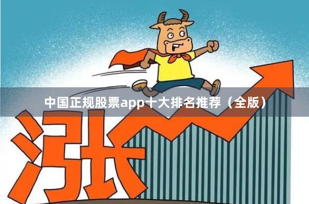 中国正规股票app十大排名推荐（全版）