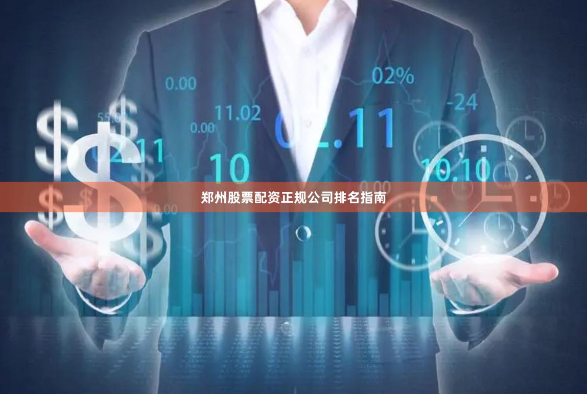 郑州股票配资正规公司排名指南