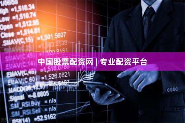 中国股票配资网 | 专业配资平台