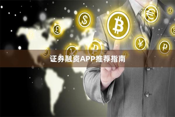 证券融资APP推荐指南