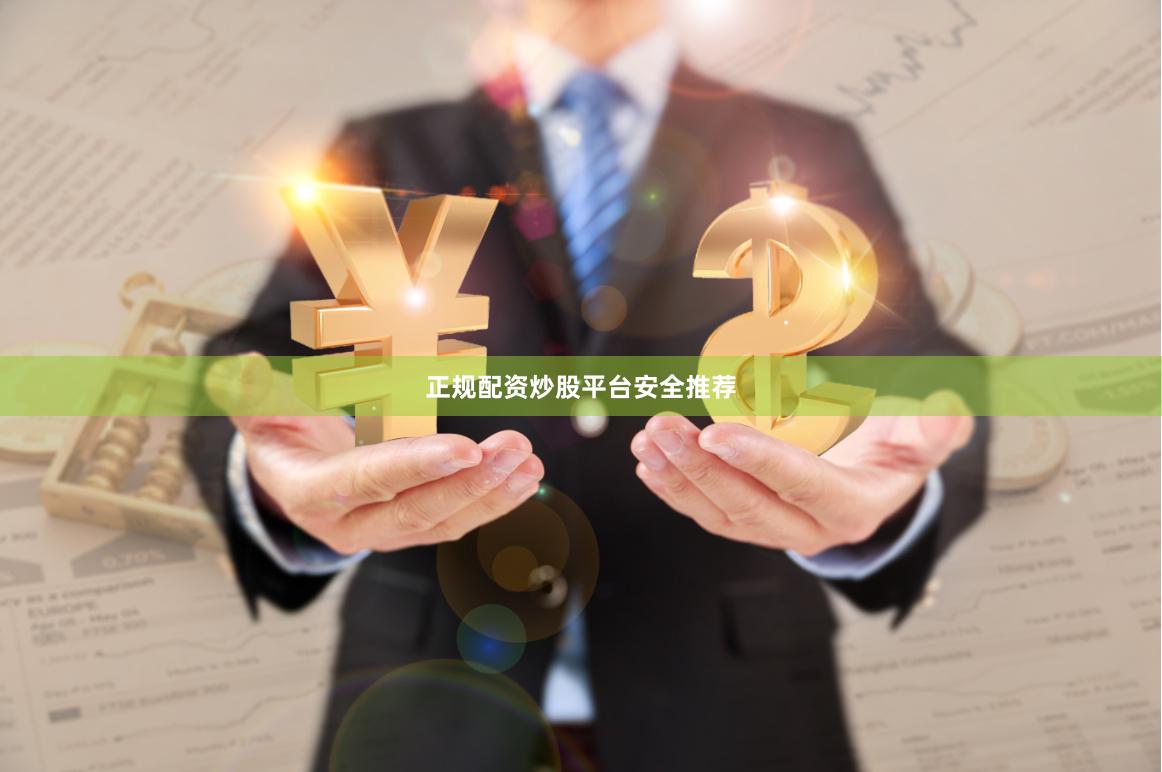 正规配资炒股平台安全推荐