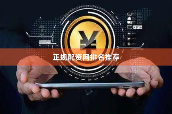 正规配资网排名推荐