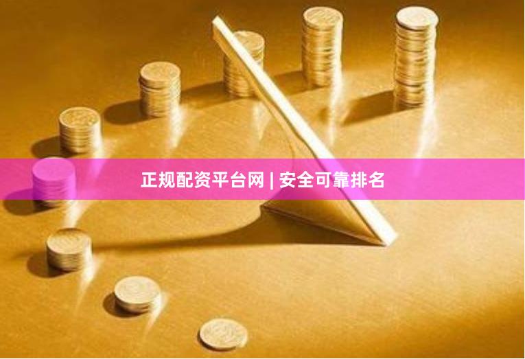 正规配资平台网 | 安全可靠排名