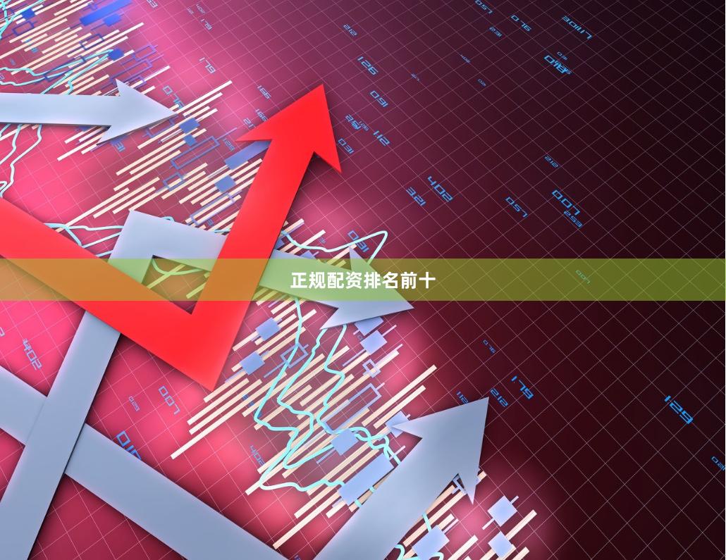 正规配资排名前十