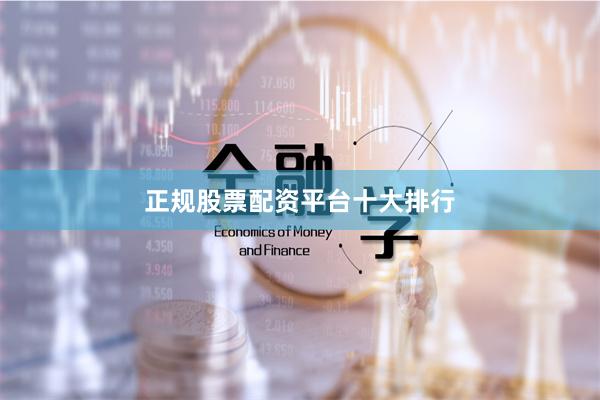 正规股票配资平台十大排行