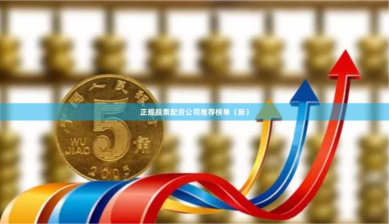 正规股票配资公司推荐榜单（新）