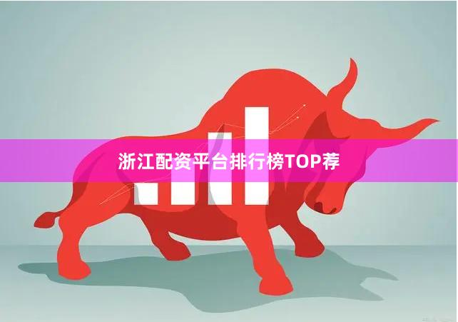 浙江配资平台排行榜TOP荐