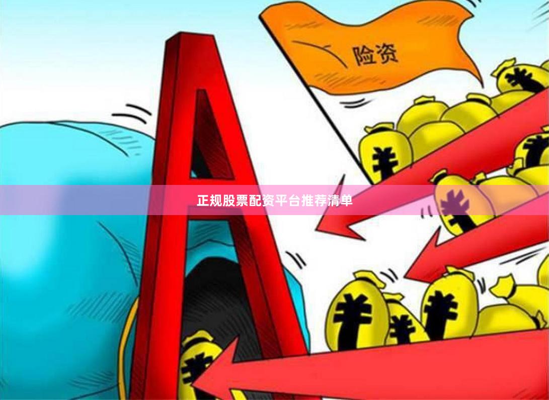 正规股票配资平台推荐清单