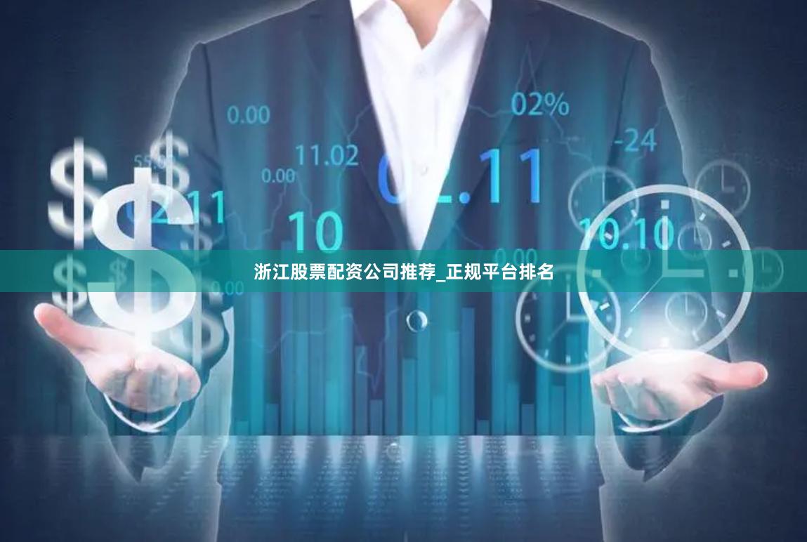 浙江股票配资公司推荐_正规平台排名