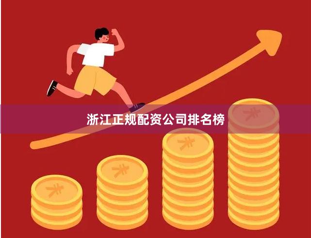 浙江正规配资公司排名榜