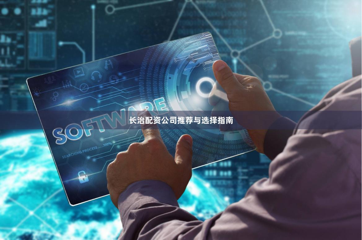 长治配资公司推荐与选择指南