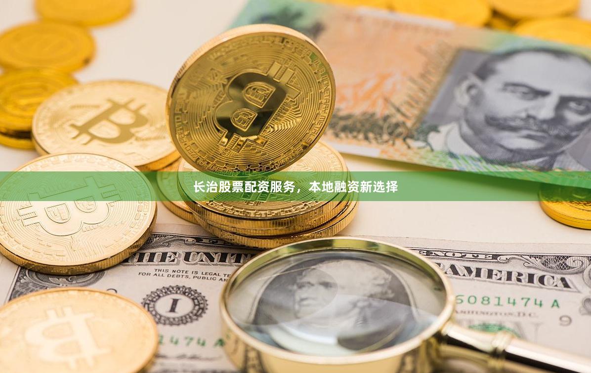 长治股票配资服务，本地融资新选择