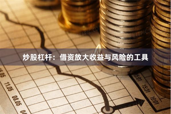 炒股杠杆：借资放大收益与风险的工具